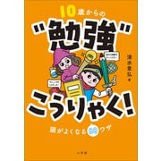 10歳からの“勉強”こうりゃく！ ～頭がよくなる88ワザ～（小学館） [電子書籍]