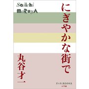 P＋D BOOKS にぎやかな街で（小学館） [電子書籍]