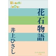 P＋D BOOKS 花石物語（小学館） [電子書籍]
