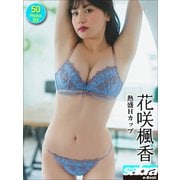花咲楓香 熱盛Hカップ 50PhotosDX（sabra net e-Book）（小学館） [電子書籍]