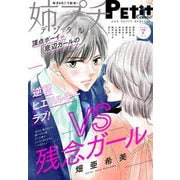 姉プチデジタル 2025年7月号（2025年6月6日発売）【電子版特典付き】（小学館） [電子書籍]