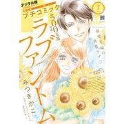 プチコミック【デジタル限定 コミックス試し読み特典付き】 2025年7月号（2025年6月6日発売）（小学館） [電子書籍]