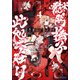 獄門撫子此処ニ在リ 4 ～狐の窓から君を見る～（小学館） [電子書籍]