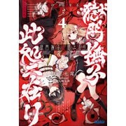 獄門撫子此処ニ在リ 4 ～狐の窓から君を見る～（小学館） [電子書籍]