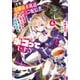 【悲報】お嬢様系底辺ダンジョン配信者、配信切り忘れに気づかず同業者をボコってしまう 4～けど相手が若手最強の迷惑系配信者だったらしくアホ程バズって伝説になってますわ！？～（小学館） [電子書籍]