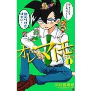 オレだけはマトモくん 中学生編 1（小学館） [電子書籍]
