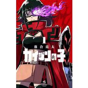 カイジンの子 1（小学館） [電子書籍]
