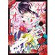 花とメオト-大正溺愛お伽草子- 1（小学館） [電子書籍]