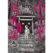 山人が語る不思議な話 山怪朱 1（小学館） [電子書籍]