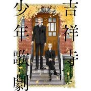 【期間限定価格 2025年6月20日まで】吉祥寺少年歌劇（2）【特典付】（祥伝社） [電子書籍]