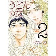 【期間限定価格 2025年6月20日まで】うどんの女（2）【電子限定特典付】（祥伝社） [電子書籍]