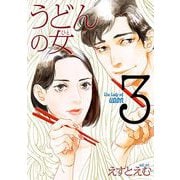 【期間限定価格 2025年6月20日まで】うどんの女（3）【電子限定特典付】（祥伝社） [電子書籍]