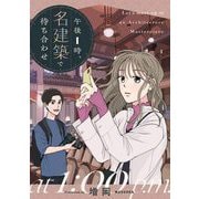 【期間限定価格 2025年6月20日まで】午後1時、名建築で待ち合わせ（祥伝社） [電子書籍]