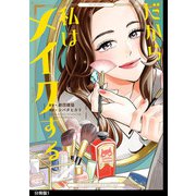 【期間限定価格 2025年6月20日まで】だから私はメイクする 分冊版（1）（祥伝社） [電子書籍]