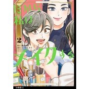 【期間限定価格 2025年6月20日まで】だから私はメイクする 分冊版（12）（祥伝社） [電子書籍]