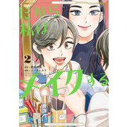 【期間限定価格 2025年6月20日まで】だから私はメイクする（2）【電子限定特典付】（祥伝社） [電子書籍]