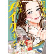 【期間限定価格 2025年6月20日まで】だから私はメイクする【電子限定特典付】（祥伝社） [電子書籍]