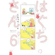 【期間限定価格 2025年6月20日まで】はぐちさん（6）【電子限定特典付】（祥伝社） [電子書籍]