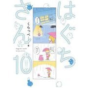 【期間限定価格 2025年6月20日まで】はぐちさん（10）【電子限定特典付】（祥伝社） [電子書籍]