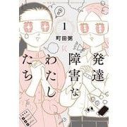 【期間限定価格 2025年6月20日まで】発達障害なわたしたち（1）（祥伝社） [電子書籍]