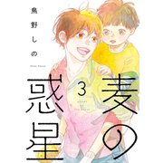 【期間限定価格 2025年6月20日まで】麦の惑星（3）【電子限定特典付】（祥伝社） [電子書籍]
