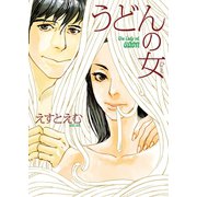 【期間限定価格 2025年6月20日まで】うどんの女（祥伝社） [電子書籍]