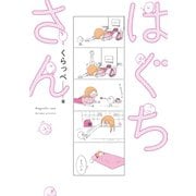 【期間限定価格 2025年6月20日まで】はぐちさん（祥伝社） [電子書籍]