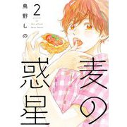 【期間限定価格 2025年6月20日まで】麦の惑星（2）（祥伝社） [電子書籍]