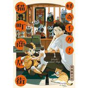【期間限定閲覧 無料お試し版 2025年6月20日まで】怪奇千万！猫町商店街（1）（祥伝社） [電子書籍]