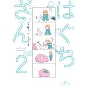 【期間限定閲覧 無料お試し版 2025年6月20日まで】はぐちさん（2）（祥伝社） [電子書籍]