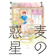 【期間限定閲覧 無料お試し版 2025年6月20日まで】麦の惑星（1）（祥伝社） [電子書籍]