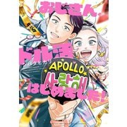 【期間限定閲覧 試し読み増量版 2025年6月20日まで】おじさん、ドル活はじめました！（祥伝社） [電子書籍]