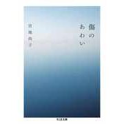 傷のあわい（筑摩書房） [電子書籍]