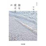 傷を愛せるか 増補新版（筑摩書房） [電子書籍]