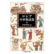 ロシア中世物語集（筑摩書房） [電子書籍]
