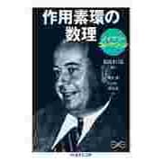 作用素環の数理〈ノイマン・コレクション〉（筑摩書房） [電子書籍]
