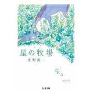 星の牧場（筑摩書房） [電子書籍]