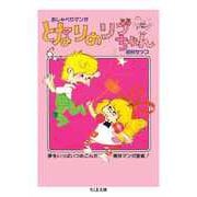 となりのリブちゃん（筑摩書房） [電子書籍]