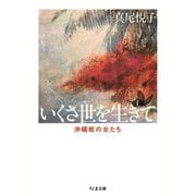 新版 いくさ世を生きて ――沖縄戦の女たち（筑摩書房） [電子書籍]
