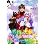 感情が天候に反映される特殊能力持ち令嬢は婚約解消されたので不毛の大地へ嫁ぎたい（コミック） 分冊版 ： 8（双葉社） [電子書籍]