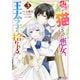 呪いで猫にされた悪女、王太子に拾われる。（コミック） ： 3（双葉社） [電子書籍]