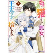 呪いで猫にされた悪女、王太子に拾われる。（コミック） ： 3（双葉社） [電子書籍]