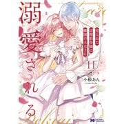 売られた辺境伯令嬢は隣国の王太子に溺愛される【コミックス版】 ： 11（双葉社） [電子書籍]