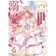 売られた辺境伯令嬢は隣国の王太子に溺愛される【コミックス版】 ： 11（双葉社） [電子書籍]