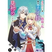 身代わりで縁談に参加した愚妹の私、隣国の王子様に見初められました（コミック） 分冊版 ： 1（双葉社） [電子書籍]