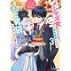 メシマズ女扱いされたので婚約破棄したら、なぜかツンデレ王子の心と胃袋つかんじゃいました（コミック） ： 3（双葉社） [電子書籍]