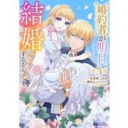 婚約者が明日、結婚するそうです。（コミック） ： 3（双葉社） [電子書籍]