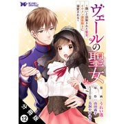 ヴェールの聖女 ～醜いと誤解された聖女、イケメン護衛騎士に溺愛される～（コミック） 分冊版 ： 12（双葉社） [電子書籍]