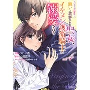ヴェールの聖女 ～醜いと誤解された聖女、イケメン護衛騎士に溺愛される～（コミック） ： 4（双葉社） [電子書籍]