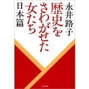 歴史をさわがせた女たち 日本篇（文藝春秋） [電子書籍]